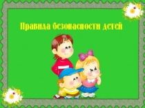 Презентация Тема Безопасная жизнедеятельность детей