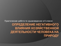Презентация по крымоведению для 6 класса Негативное влияние хозяйственной деятельности человека на природу