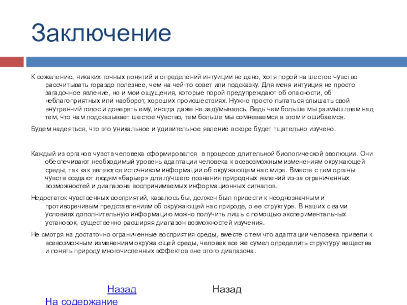 Точные понятия. Доклад ощущение заключение. Вывод про сожаление. Заключение в реферате про ощущения. Заключение к схеме песни.