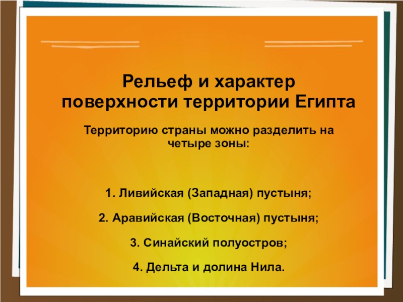 Характер поверхности. Общий характер поверхности Египта. Общий характер поверхности рельефа Египта. Основные формы рельефа Египта. Каковы особенности рельефа Египта.