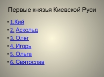 Презентация к урокам Князья Киевской Руси