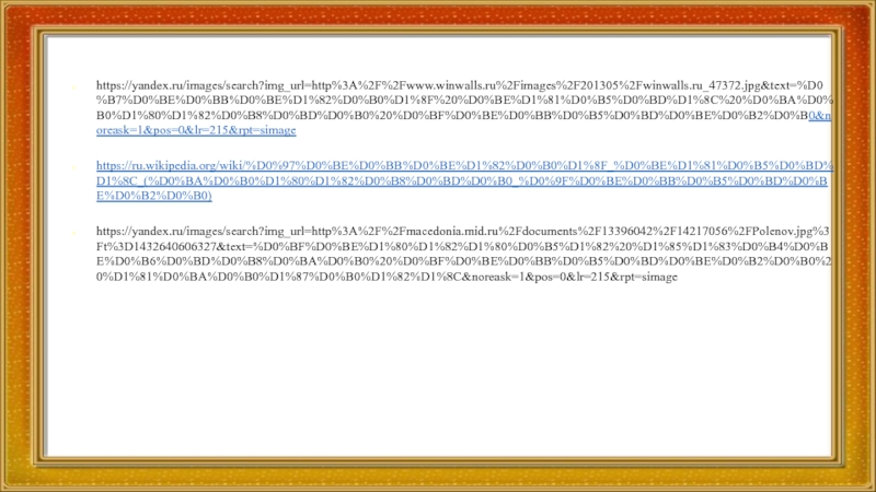 https://yandex.ru/images/search?img_url=http%3A%2F%2Fwww.winwalls.ru%2Fimages%2F201305%2Fwinwalls.ru_47372.jpg&text=%D0%B7%D0%BE%D0%BB%D0%BE%D1%82%D0%B0%D1%8F%20%D0%BE%D1%81%D0%B5%D0%BD%D1%8C%20%D0%BA%D0%B0%D1%80%D1%82%D0%B8%D0%BD%D0%B0%20%D0%BF%D0%BE%D0%BB%D0%B5%D0%BD%D0%BE%D0%B2%D0%B0&noreask=1&pos=0&lr=215&rpt=simagehttps://ru.wikipedia.org/wiki/%D0%97%D0%BE%D0%BB%D0%BE%D1%82%D0%B0%D1%8F_%D0%BE%D1%81%D0%B5%D0%BD%D1%8C_(%D0%BA%D0%B0%D1%80%D1%82%D0%B8%D0%BD%D0%B0_%D0%9F%D0%BE%D0%BB%D0%B5%D0%BD%D0%BE%D0%B2%D0%B0)https://yandex.ru/images/search?img_url=http%3A%2F%2Fmacedonia.mid.ru%2Fdocuments%2F13396042%2F14217056%2FPolenov.jpg%3Ft%3D1432640606327&text=%D0%BF%D0%BE%D1%80%D1%82%D1%80%D0%B5%D1%82%20%D1%85%D1%83%D0%B4%D0%BE%D0%B6%D0%BD%D0%B8%D0%BA%D0%B0%20%D0%BF%D0%BE%D0%BB%D0%B5%D0%BD%D0%BE%D0%B2%D0%B0%20%D1%81%D0%BA%D0%B0%D1%87%D0%B0%D1%82%D1%8C&noreask=1&pos=0&lr=215&rpt=simage