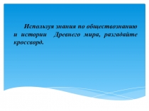 Презентация-кроссворд Первобытные земледельцы и скотоводы (5 класс)