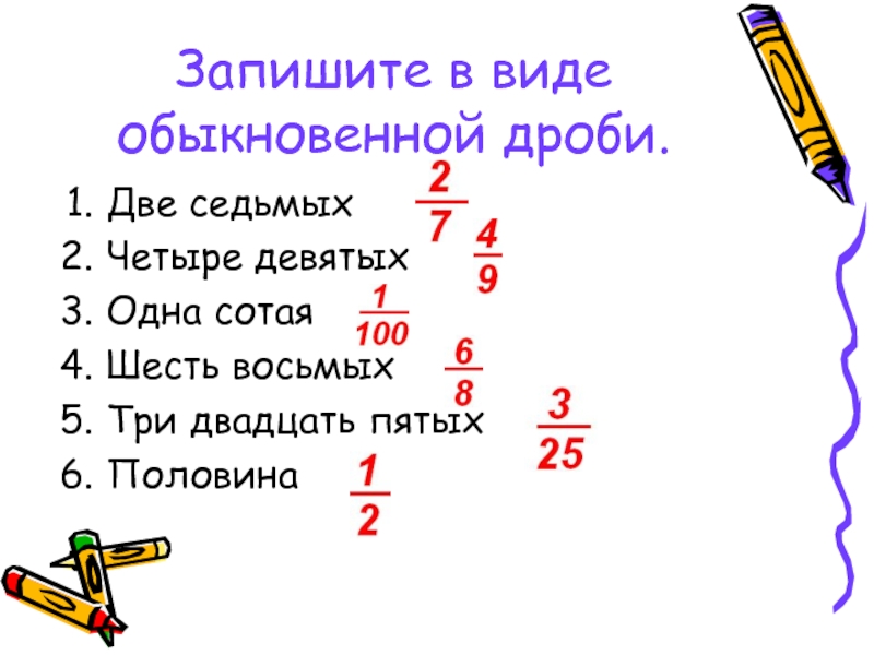 Четыре пятых. Запишите в виде обыкновенной дроби. Дробь две седьмых. Два в седьмой. Запишите в виде обыкновенной дроби половина.