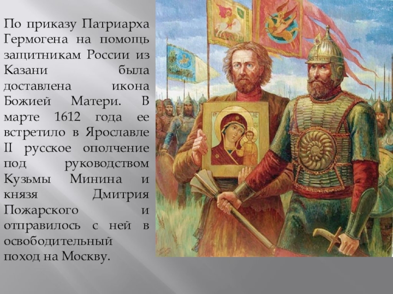 Реферат: Минин и Пожарский 3