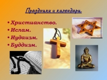 Презентация по ОРКСЭ (модуль - основы мировых религиозных культур) на тему Праздники и календари