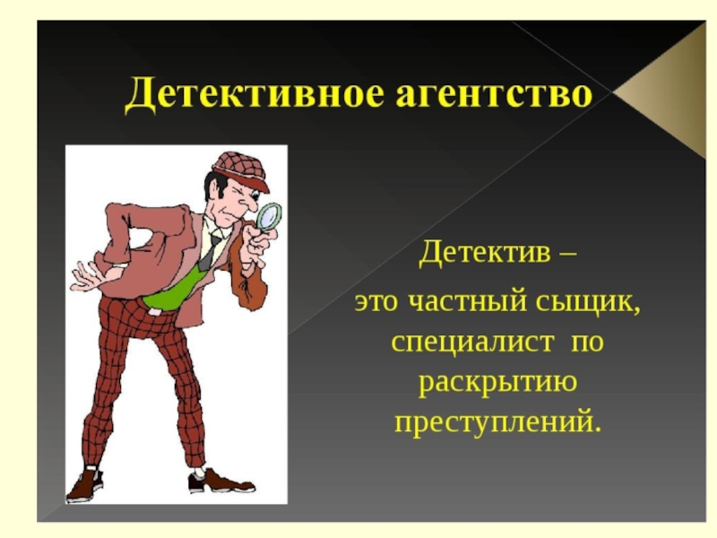 Качества детектива. Презентация детективное агентство. Детектив для презентации. Сыщик для презентации. Детектив Жанр.