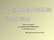 Сложение и вычитание целых чисел