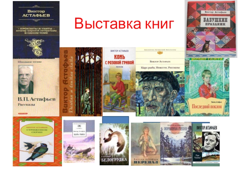 Книги астафьева картинки