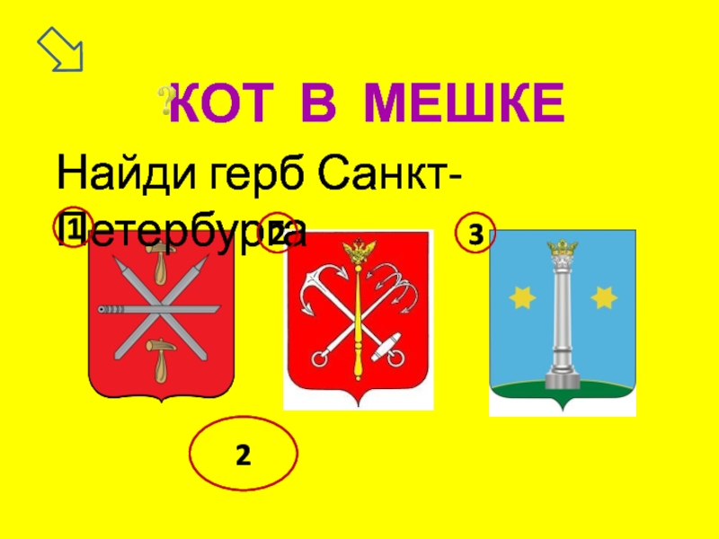 2 найди и отметь. Герб Санкт-Петербурга. Найди и отметь герб Санкт-Петербурга. Найди герб Санкт Петербурга. 2. Найди и отметь герб Санкт-Петербурга..