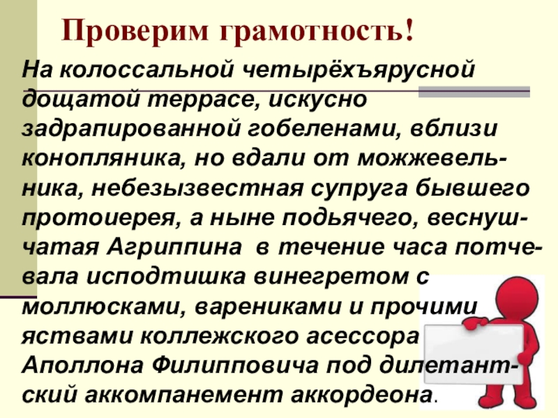 На дощатой террасе близ конопляника. Диктант на дощатой террасе. Проверка грамотности. Агриппина Саввишна диктант. Агриппина Саввишна потчевала коллежского асессора.