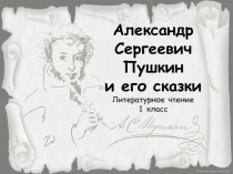 Презентация по литературному чтению на тему: А.С. Пушкин и его сказки (1 класс)