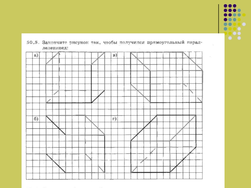 Параллелепипед рисунок по клеточкам