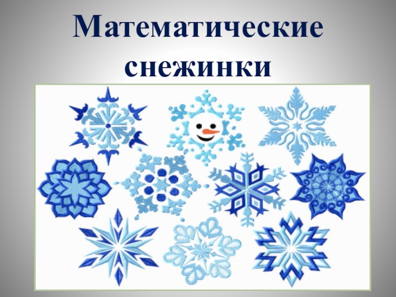 Снежинка коха фрактал. Новогодняя снежинка. Снежинка на математику. Зимние примеры для дошкольников. Снежинка для дошкольников.