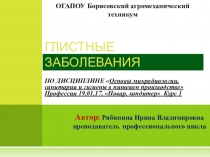 Презентация по дисциплине Основы микробиологии, санитарии и гигиены в общественном питании на тему: Глистные заболевания