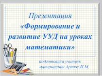 Презентация Выступление на педагогическом совете: Универсальные учебные действия как фундаментальное ядро содержания образования