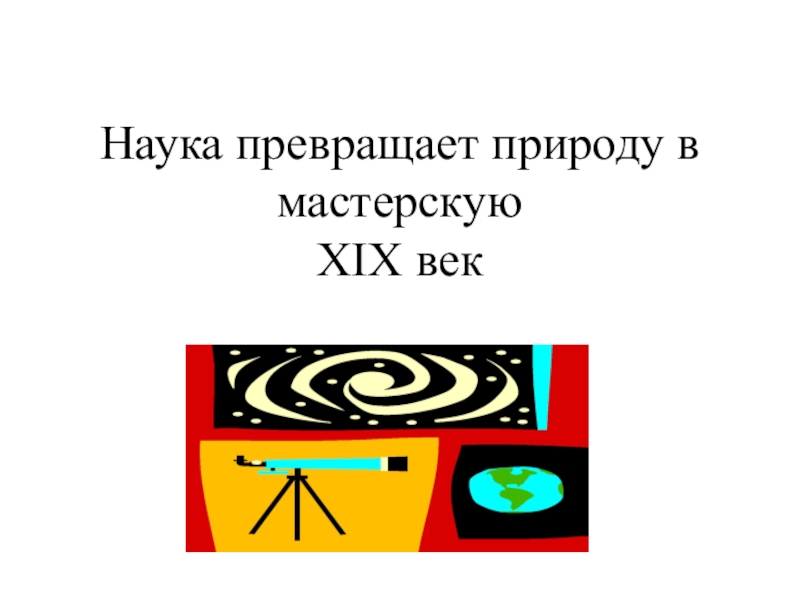 Наука построения. Технологическая карта по теме наука создание научной картины мира.