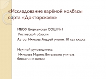 Исследование варёной колбасы сорта Докторская.