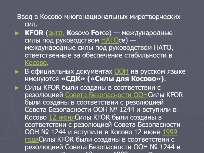 Ввод в Косово многонациональных миротворческих сил. KFOR (англ. Kosovo Force) — международные силы под руководством НАТОce) — международные силы