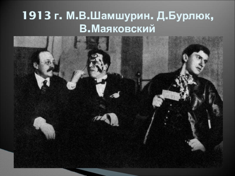 1913 г. М.В.Шамшурин. Д.Бурлюк, В.Маяковский