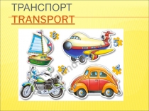 Презентация к уроку английского языка 2 класс под редакцией Кузовлева В.П.