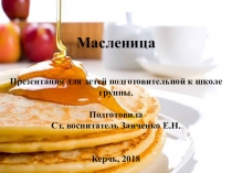 Презентация для детей подготовительной к школе группы. Масленица