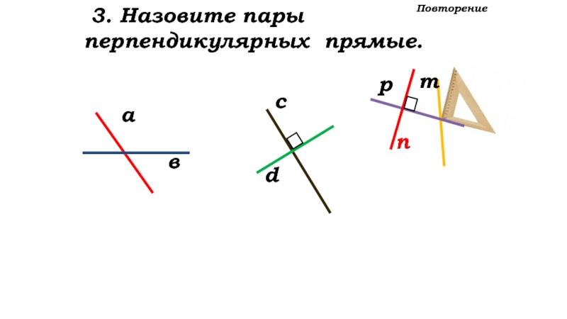 Перпендикулярные прямые знак. Перпендикулярные прямые. Перпендикулярные прямые 5 класс. Перпендикулярные прямые пары. Рисунки на которых изображены перпендикулярные прямые.