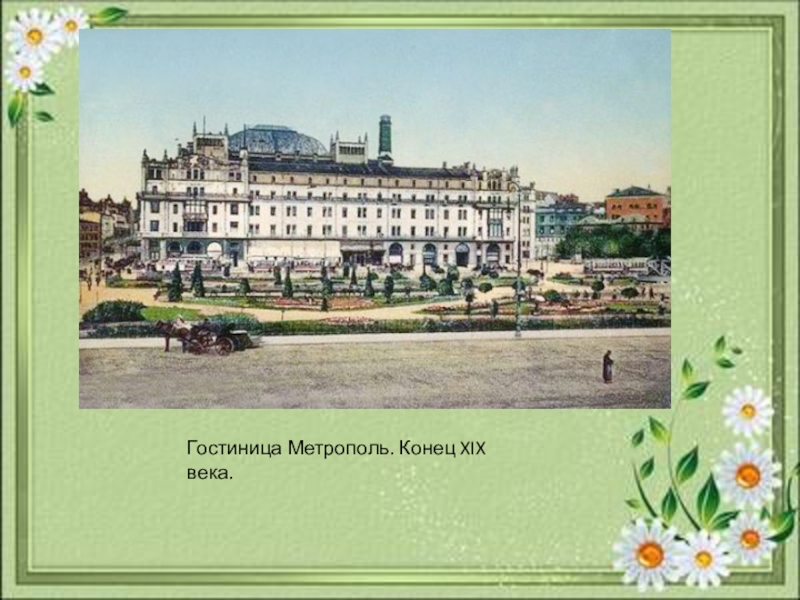 Гостиница метрополь карта