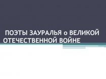 Презентация Поэты Зауралья о Великой Отечественной войне (11 класс)