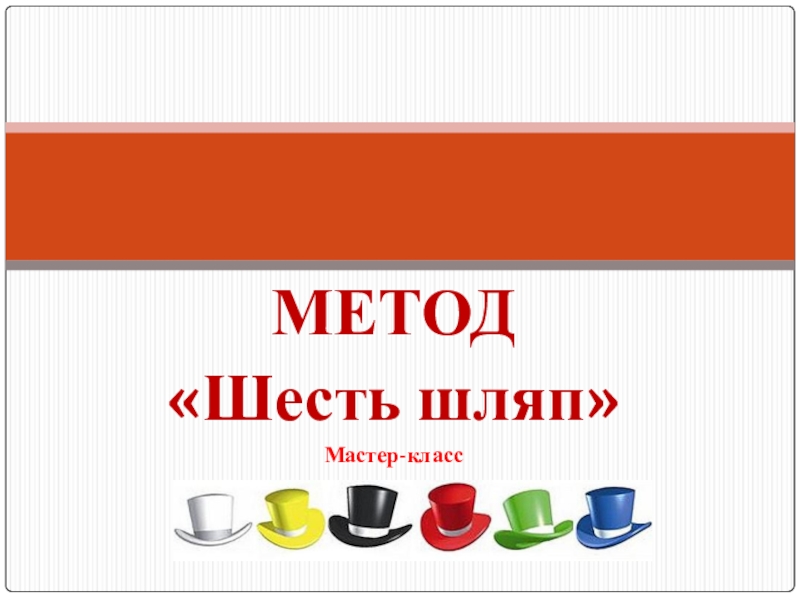 Метод 6 шляп