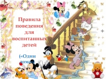 Презентация по развитию речи Один дома для детей с нарушением интеллекта