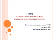 гормональные контрацептивы