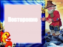 Презентация по математике, тема Треугольник (1 класс)