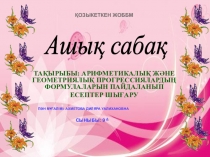 Презентация :  Арифметикалық және геометриялық прогрессиялар(9- сынып)