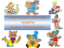 Урок литературы секреты страны литературии