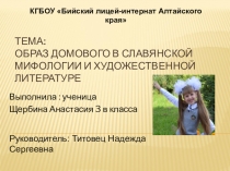 Проектная работа по литературному чтению Образ домового в славянской мифологии и художественной литературе