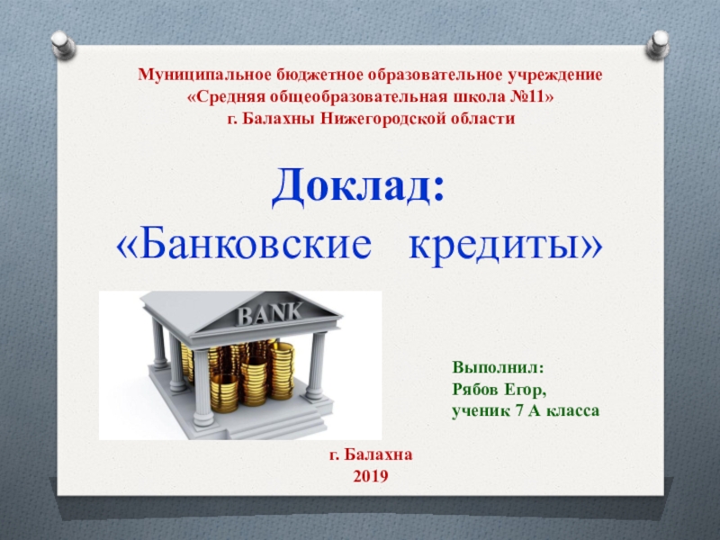 Доклад о банке. Презентация на тему банковский кредит. Доклад про банк 4 класс.