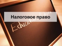 Презентация по теме Налоговое право