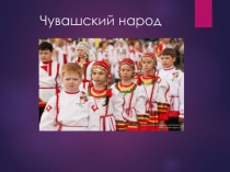 Презентация к уроку окружающего мира Национальности России Чуваши
