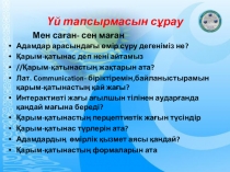 Презентация по обществознание на тему Жеке тұлға және ұжымдағы адам (9 класс)