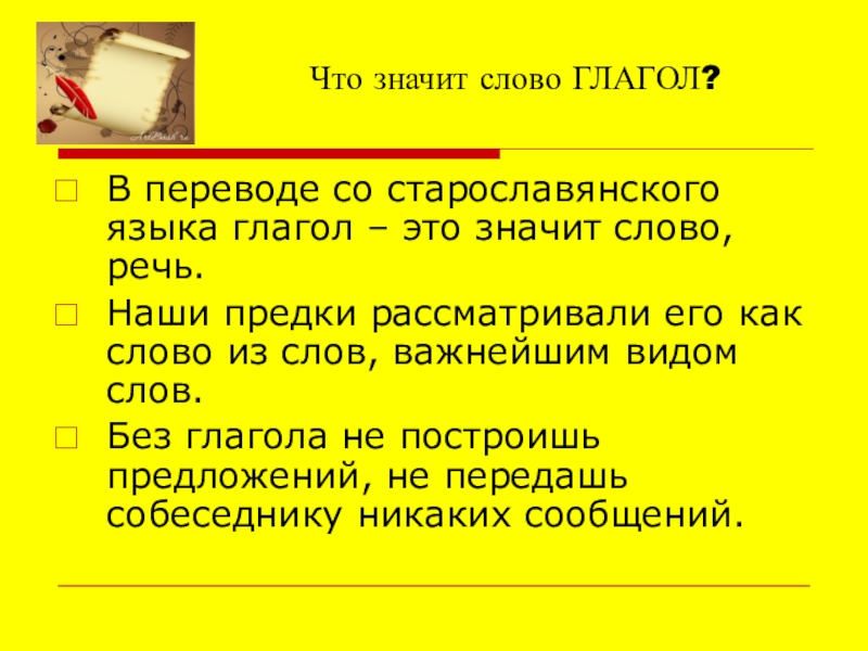 Что значит обозначить. Что значит слово. Что обозначает глагол. Что обозначает слово слово. Что обозначает слово глагол.