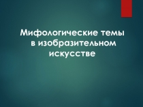 Презентация по изобразительному искусству на тему  Мифологический жанр в ИЗО (6 класс)