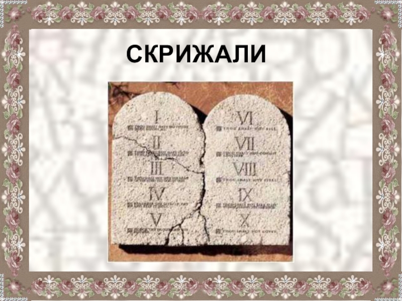 Скрижали это. Каменные скрижали с заповедями. Скрижали в Иерусалиме. Скрижали Завета иудаизм. Символы иудаизма скрижали Завета.