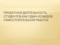 Презентация по литературе Проектная деятельность студентов