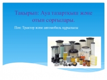 Трактор және автомобиль құрылысы пәнінен Ауа тазартқыш және отын сорғылары тақырыбында презентация