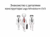 Презентация к уроку технологии Вводный урок. Знакомство с EV3