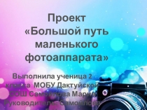 Презентация к проекту Большой путь маленького фотоаппарата