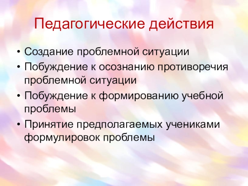 Проявления педагогической активности. Педагогические действия. Примеры педагогический действий. Перечень педагогических действий. Педагогическое действие это в педагогике.