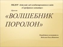 Презентация конструктора уз поролона Волшебник поролон