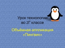 Презентация по технологии Объёмная аппликация Пингвин